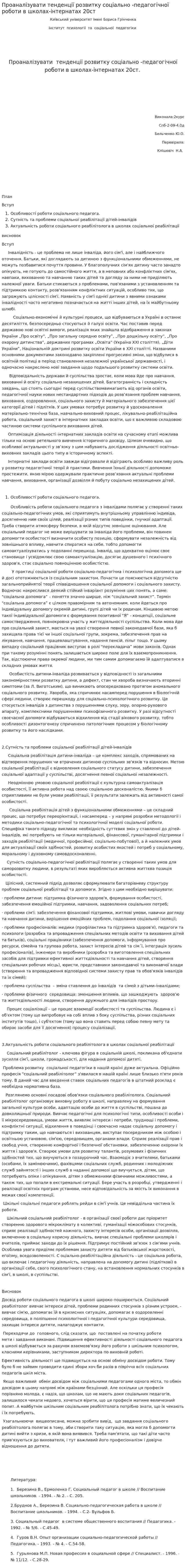Проаналізувати тенденції розвитку соціально -педагогічної роботи в школах-інтернатах 20ст