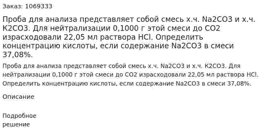 Проба для анализа представляет собой смесь х.ч. Na2CO3 и х.ч. К2СО3. Для нейтрализации 0,1000 г этой смеси до СО2 израсходовали 22,05 мл раствора НСl. Определить концентрацию кислоты, если содержание Nа2СО3 в смеси 37,08%. 
