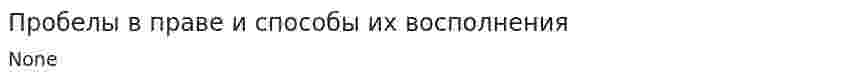 Пробелы в праве и способы их восполнения
