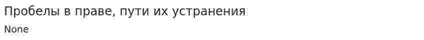 Пробелы в праве, пути их устранения