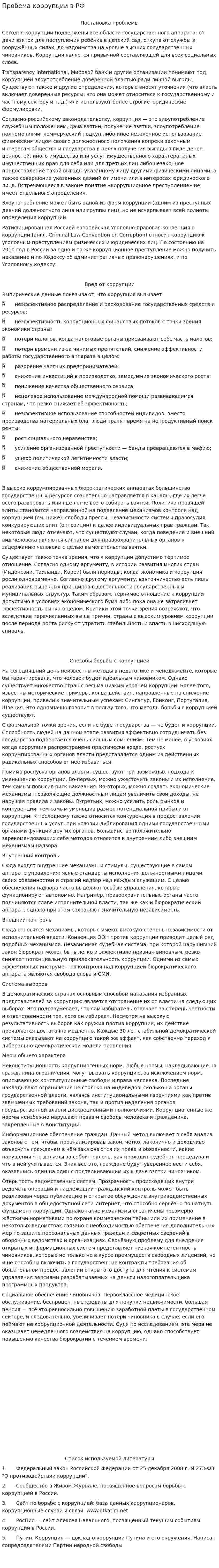Пробема коррупции в РФ