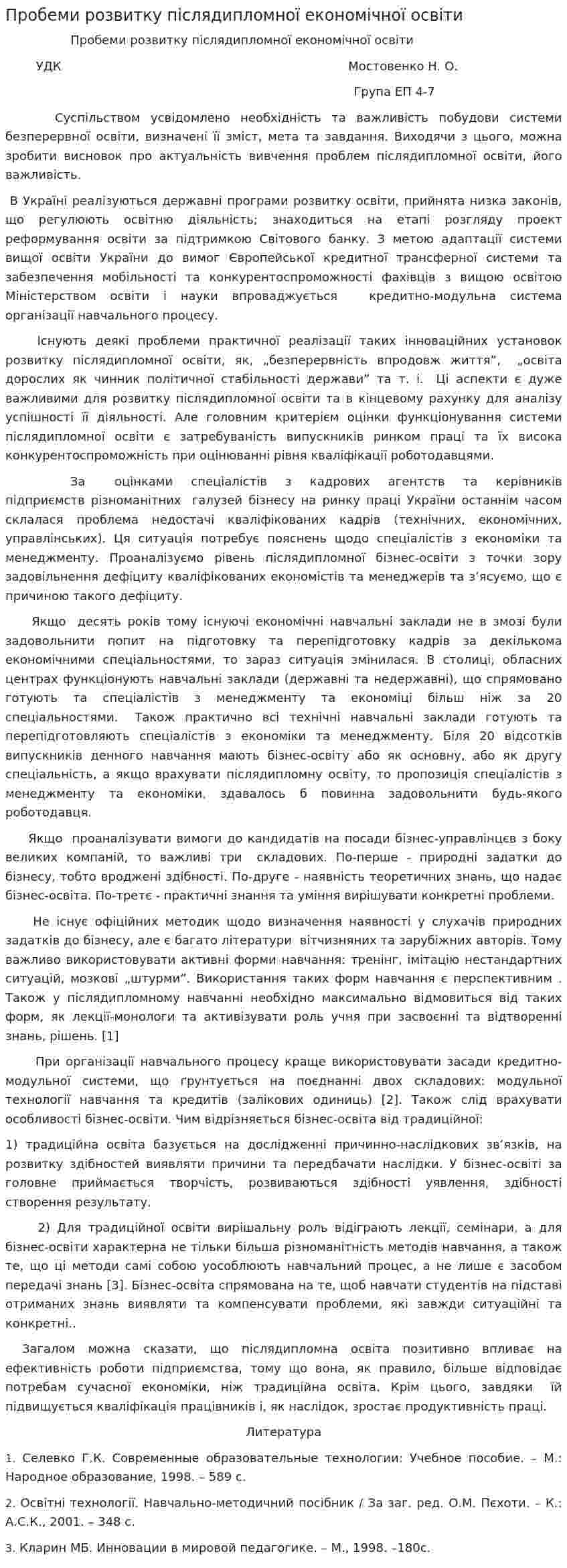 Пробеми розвитку післядипломної економічної освіти