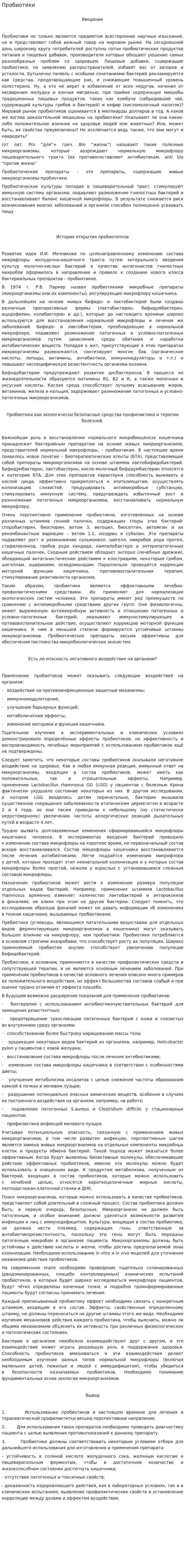 Пробиотики
