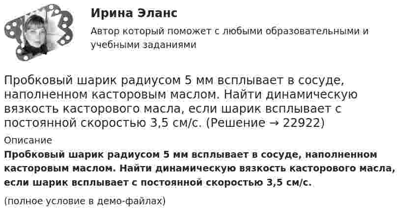     
          Описание
          Пробковый шарик радиусом 5 мм всплывает в сосуде, наполненном касторовым маслом. Найти динамическую вязкость касторового масла, если шарик всплывает с постоянной скоростью 3,5 см/с.(полное условие в демо-файлах)  
            
            
            Пробковый шарик диаметром d = 6 мм всплывает в сосуде, наполненном касторовым маслом, с постоянной скоростью  = 1,5 см/с. Определить для касторового масла динамическую  и кинематическую v вязкости.Пробковый шарик радиусом 5 мм всплывает в сосуде, наполненном касторовым маслом. Найти динамическую вязкость касторового масла, если шарик всплывает с постоянной скоростью 3,5 см/с.Проблема детерминизма в естествознанииПроблема для исследования данной контрольной работы: Планы производственных цехов фабрики бытовой техники пишутся с потолка, когда изделия еще не обработаны и отсутствует некоторая конструкторская документация. Всего в работе представлены решения пяти задач по данному кейсу.Проблема заинтересованности в общественных благах и уклонения от участия в коллективных действиях, необходимых для получения этих благ, называется …Проблема измерения неравенства в распределении доходов в рыночной экономике и эффективность социальной политикиПроблема истины в философииПроанализируйте нормы ФЗ «О системе государственной службы РФ», ФЗ «О государственной гражданской службы РФ» и Трудового кодекса РФ. Заполните сравнительную таблицу.Проанализируйте нормы ФЗ «О системе государственной службы РФ», ФЗ «О государственной гражданской службы РФ» и Трудового кодекса РФ. Заполните сравнительную таблицу.Проанализируйте показатели эффективности использования финансовых ресурсов ООО «ТЕХНОЛОГ» Проанализируйте предложенную характеристику и выберите правильный ответ (НСПК)Проанализируйте представленный для Вас КОНКРЕТНЫЙ суд по федеральному законодательству и официальному сайту суда. Вам необходимо максимально конкретно указать следующееПроанализируйте Тему 3 и дополнительные материалы (Приложение 1 и Приложение 2) и составьте сравнительную таблицу психического развития при различных нарушениях в развитии. В качестве примера таблица заполнена при нарушении зрения.Проанализируйте эффективность использования материальных ресурсов на производстве. 