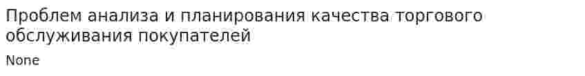 Проблем анализа и планирования качества торгового обслуживания покупателей