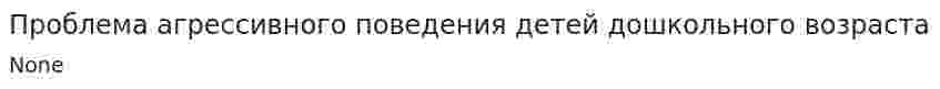 Проблема агрессивного поведения детей дошкольного возраста