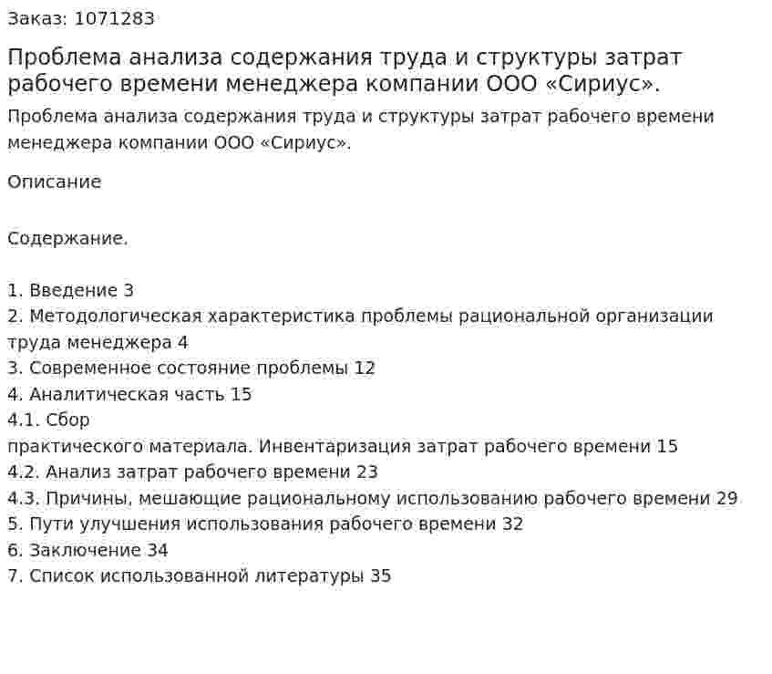 Проблема анализа содержания труда и структуры затрат рабочего времени менеджера компании ООО «Сириус». (курсовая работа) 