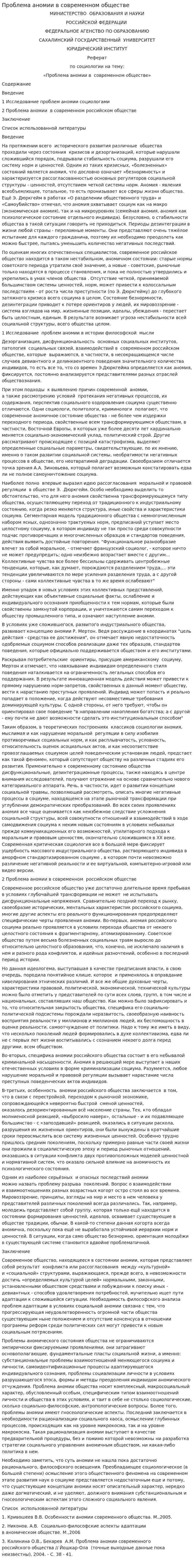 Проблема аномии в современном обществе
