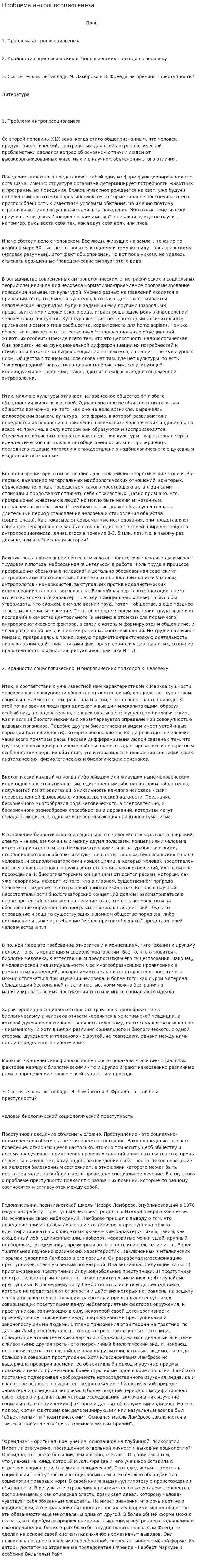 Проблема антропосоциогенеза