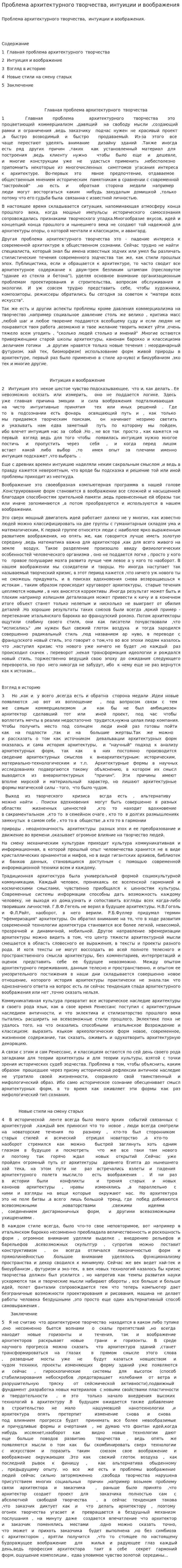 Проблема архитектурного творчества, интуиции и воображения