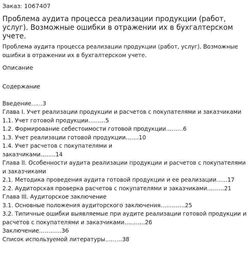 Проблема аудита процесса реализации продукции (работ, услуг). Возможные ошибки в отражении их в бухгалтерском учете. (курсовая работа) 