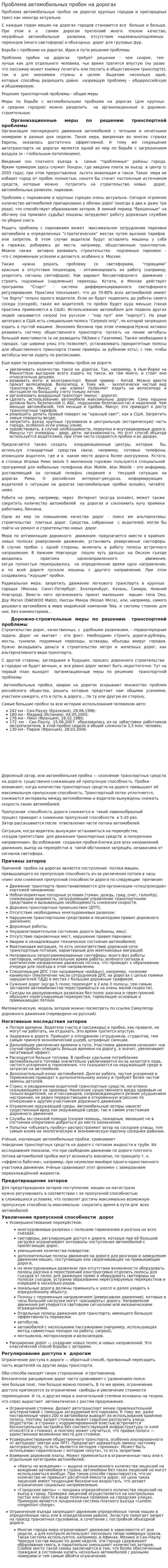 Проблема автомобильных пробок на дорогах