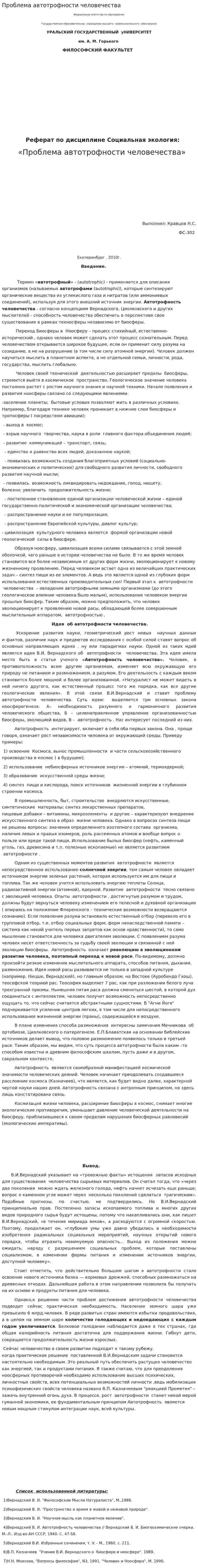 Проблема автотрофности человечества