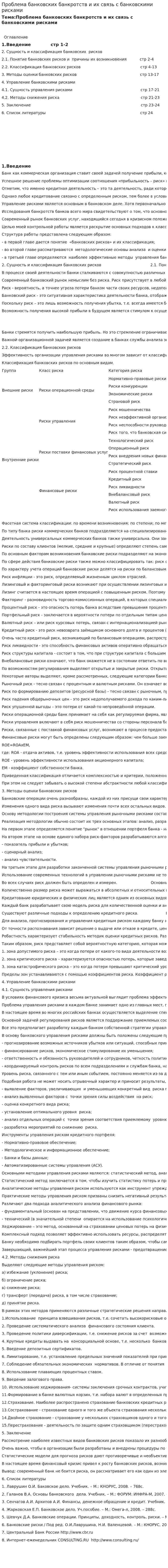 Проблема банковских банкротств и их связь с банковскими рисками