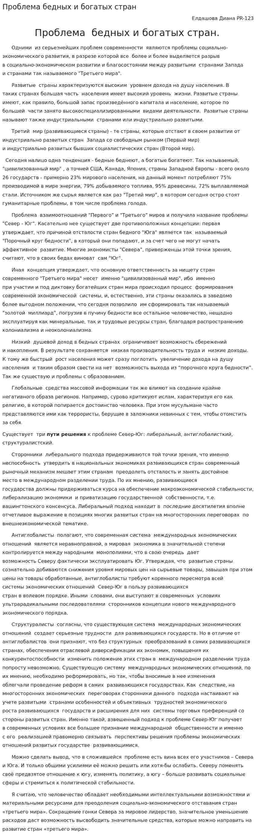Проблема бедных и богатых стран