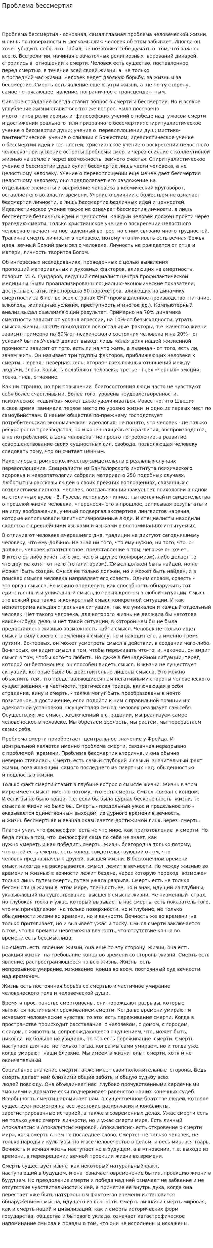 Проблема бессмертия