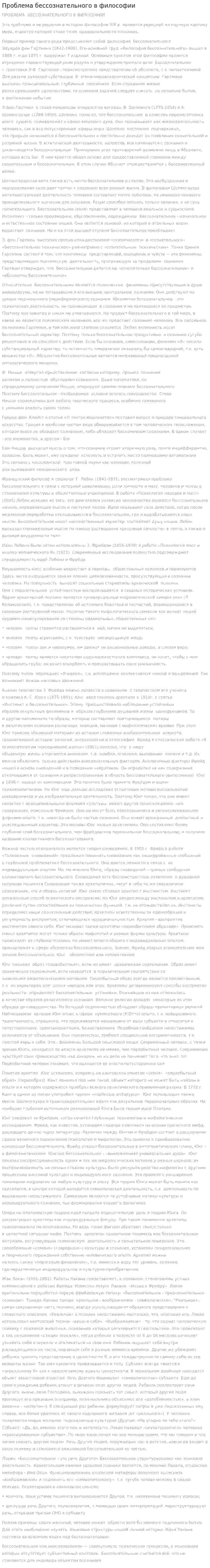 Проблема бессознательного в философии