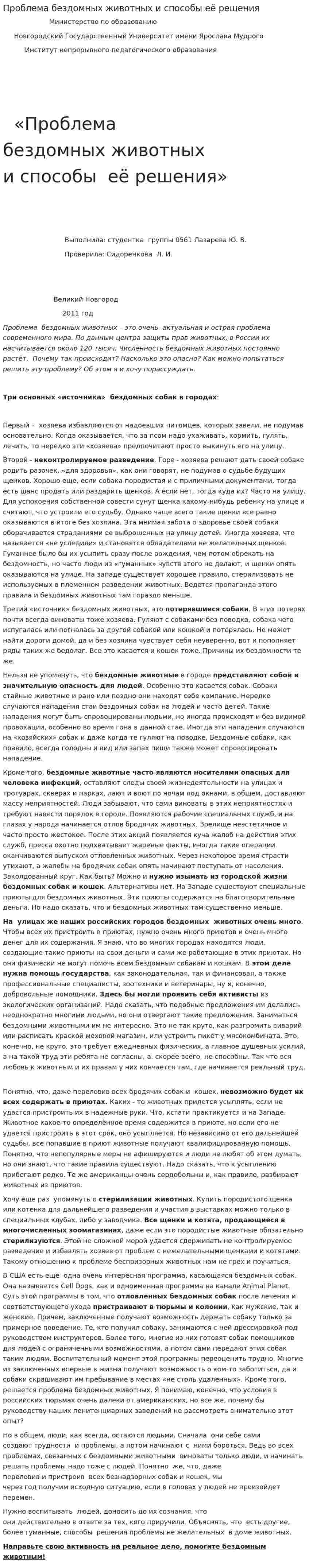 Проблема бездомных животных и способы её решения