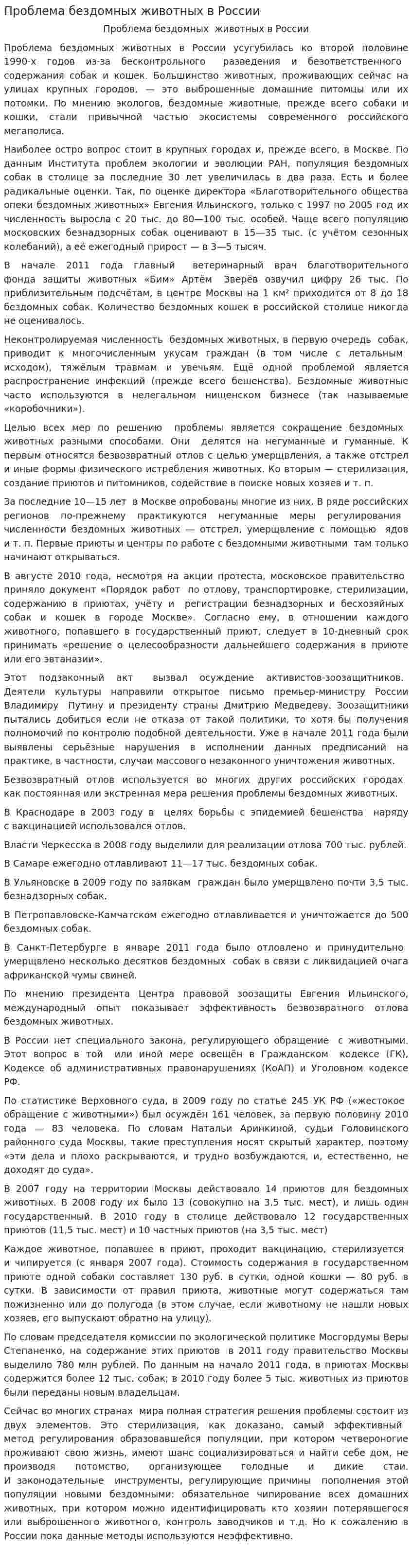 Проблема бездомных животных в России