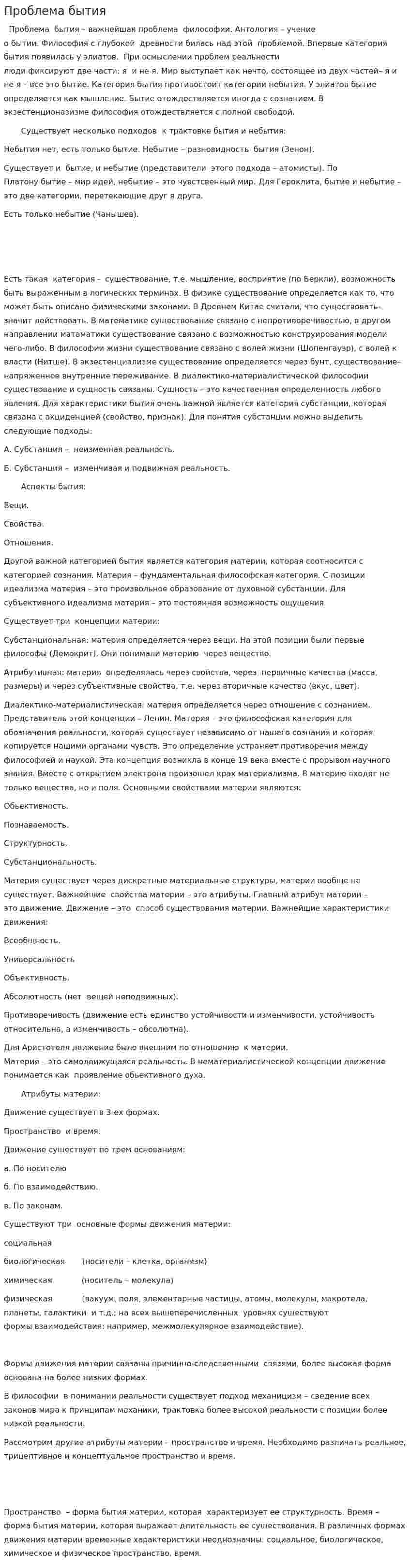 Проблема бытия. 2