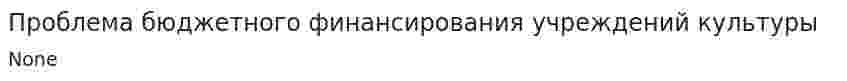 Проблема бюджетного финансирования учреждений культуры