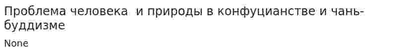 Проблема человека  и природы в конфуцианстве и чань-буддизме