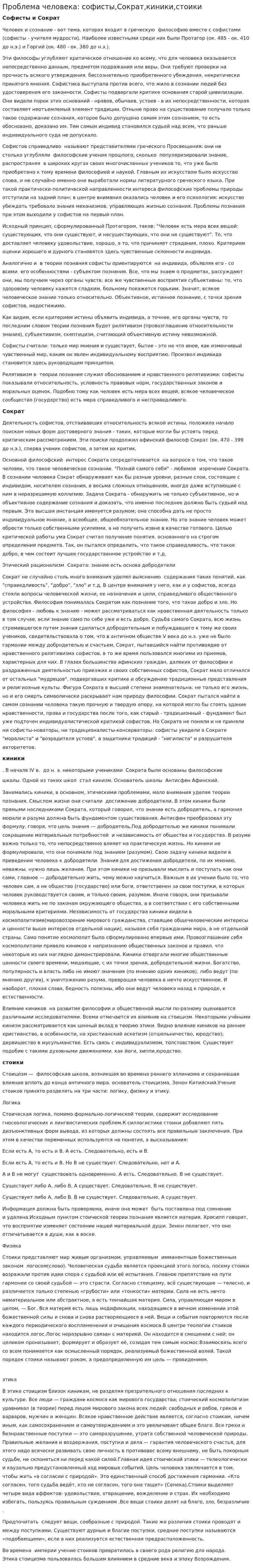 Проблема человека: софисты,Сократ,киники,стоики