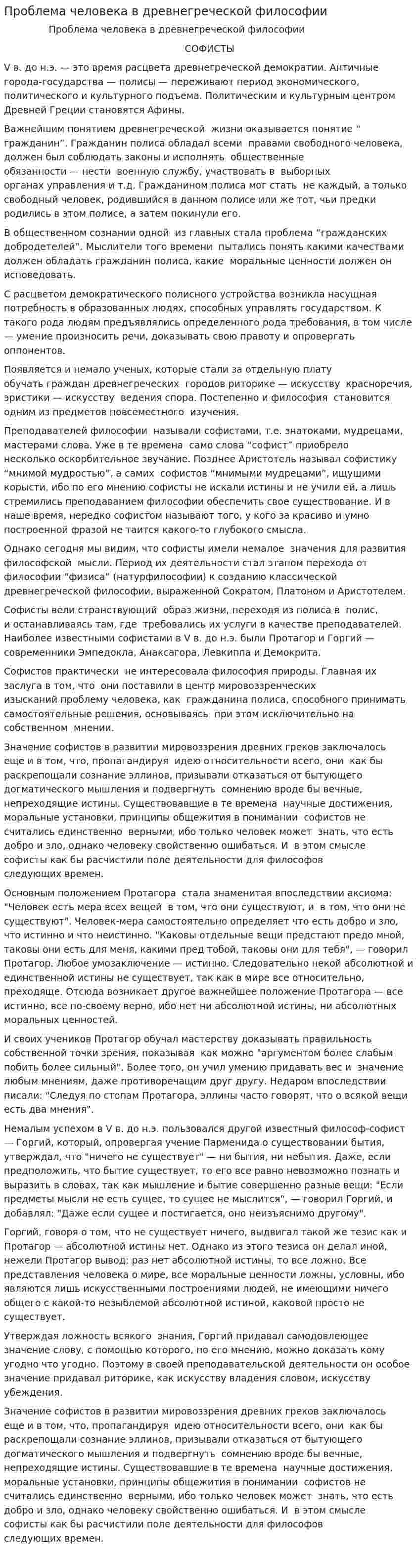 Проблема человека в древнегреческой философии