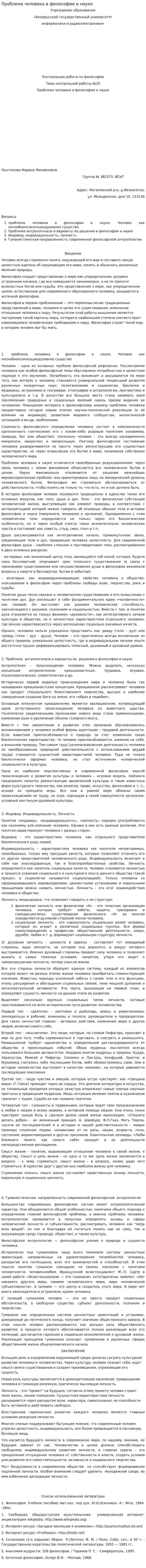 Проблема человека в философии и науке