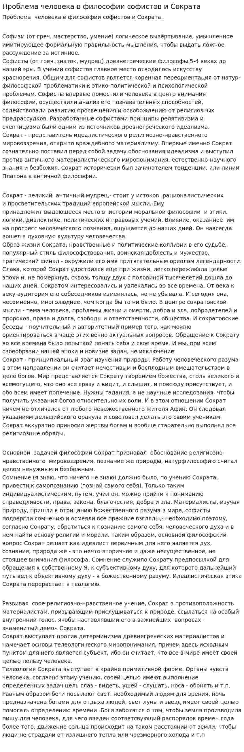 Проблема человека в философии софистов и Сократа