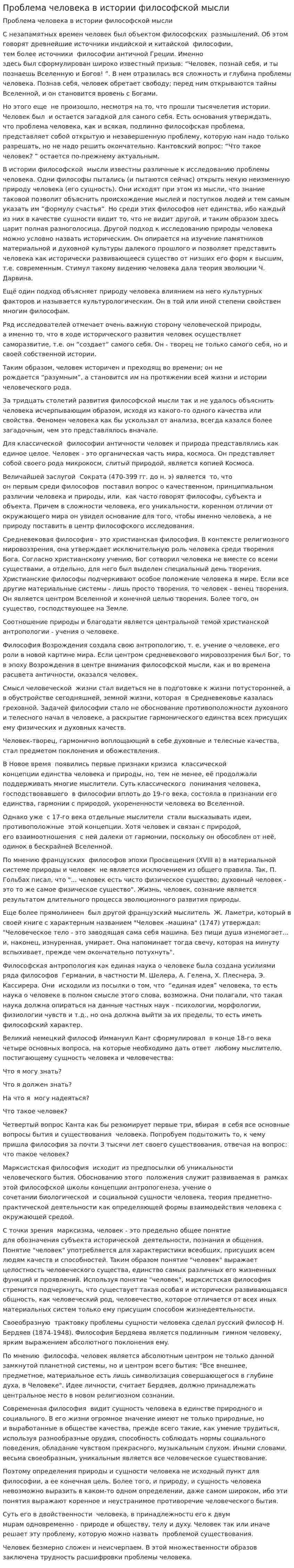 Проблема человека в истории философской мысли