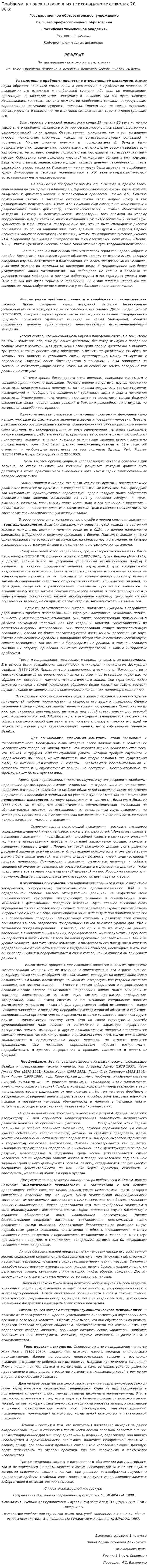 Проблема человека в основных психологических школах 20 века