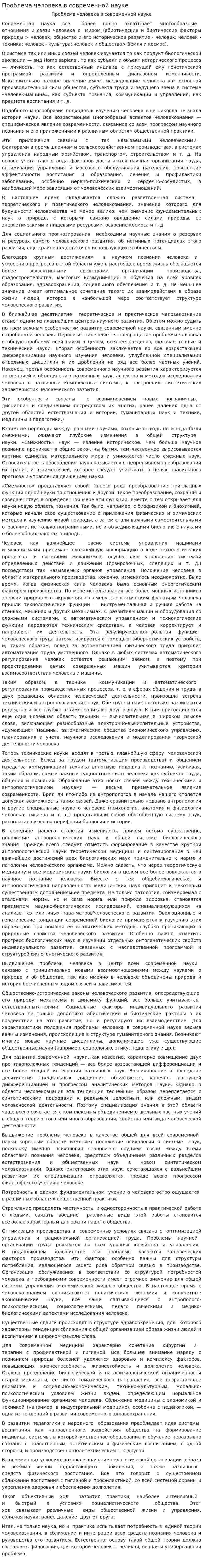 Проблема человека в современной науке