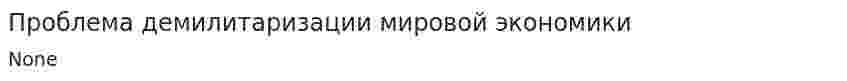 Проблема демилитаризации мировой экономики