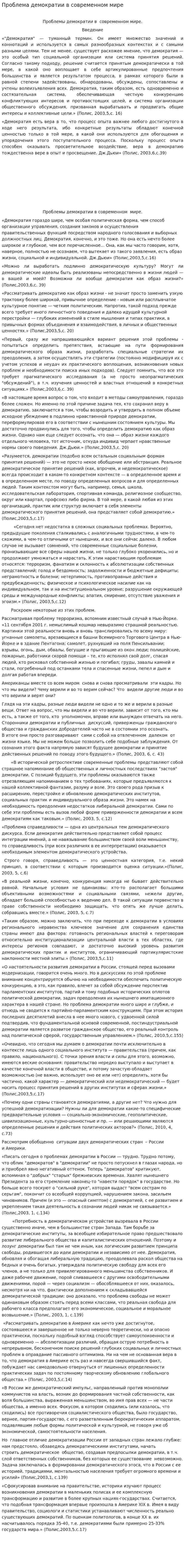 Проблема демократии в современном мире