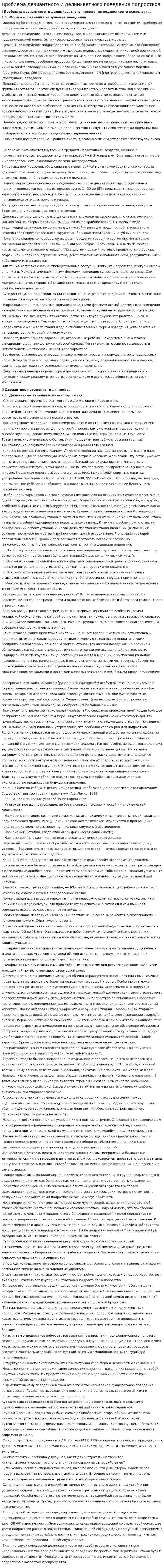 Проблема девиантного и делинкветного поведения подростков