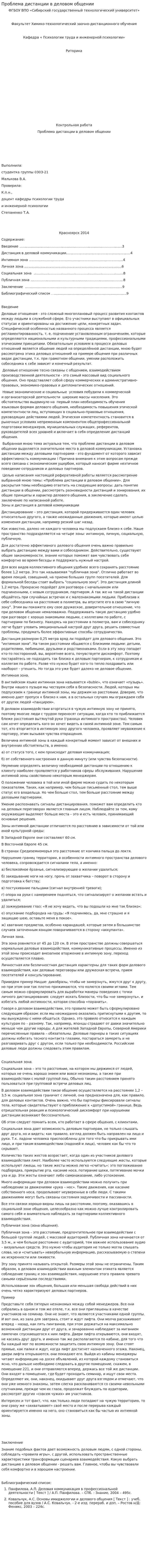 Проблема дистанции в деловом общении