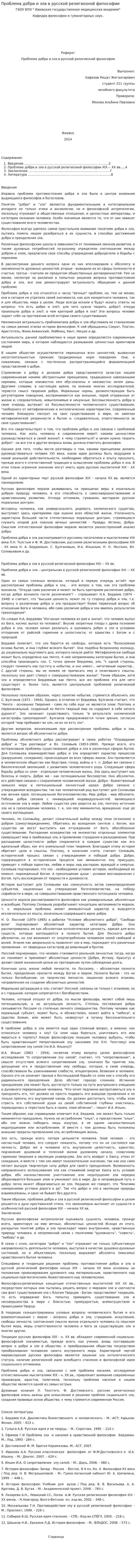 Проблема добра и зла в русской религиозной философии