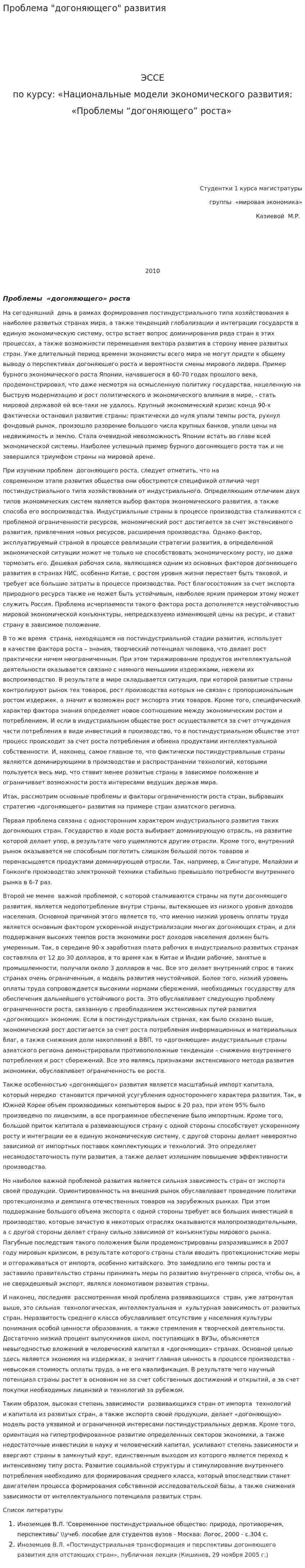 Проблема "догоняющего" развития