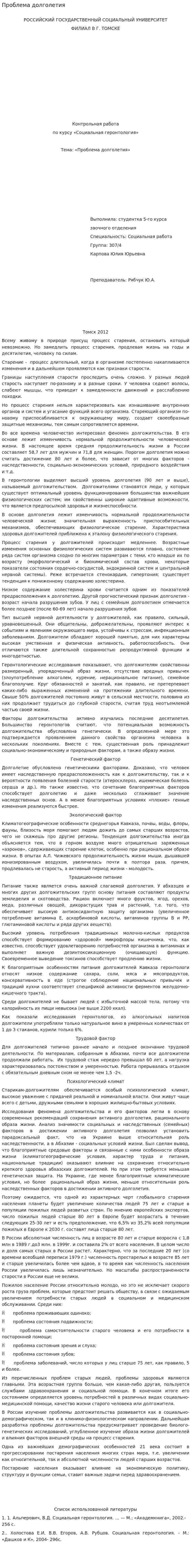 Проблема долголетия