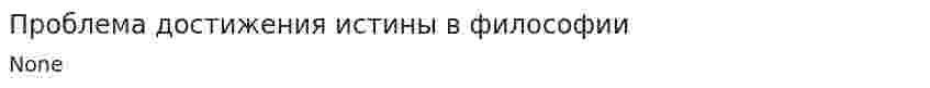 Проблема достижения истины в философии