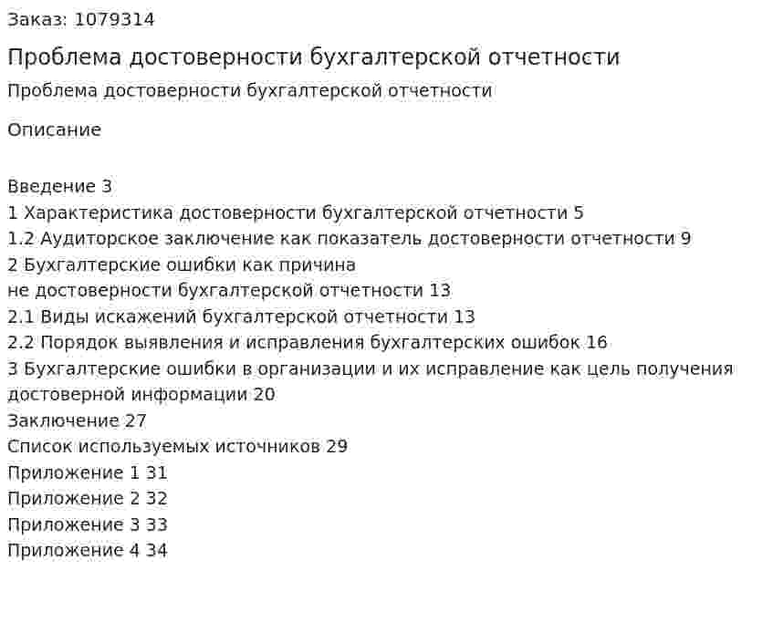 Проблема достоверности бухгалтерской отчетности (курсовая работа) 