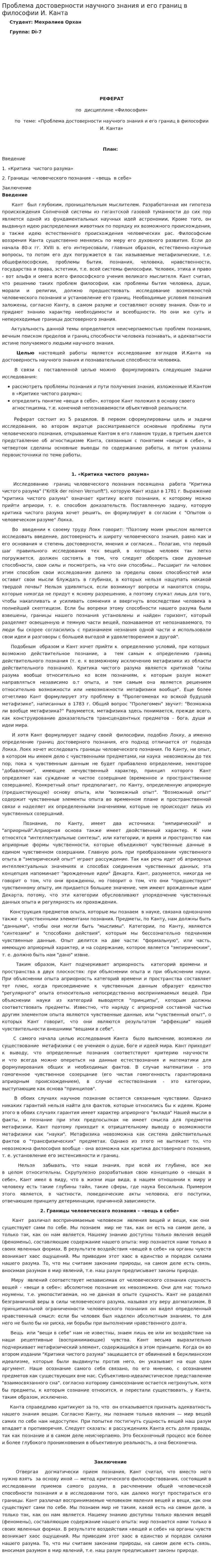 Проблема достоверности научного знания и его границ в философии И. Канта