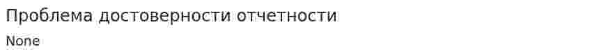 Проблема достоверности отчетности