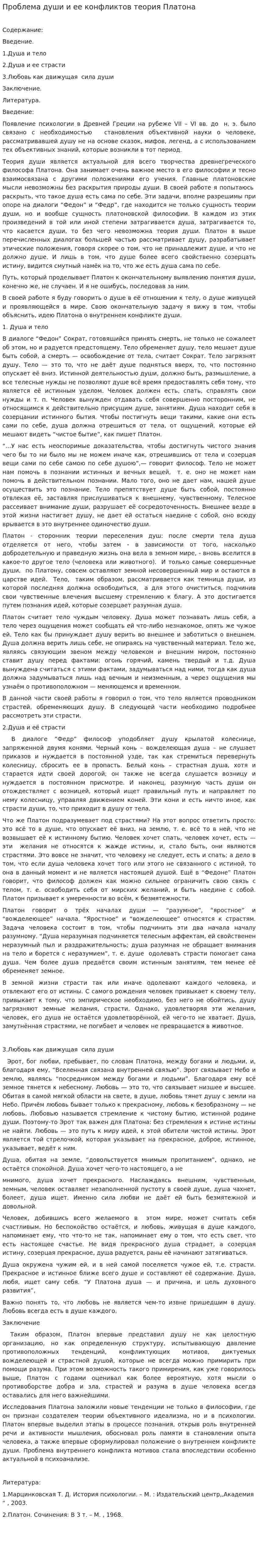 Проблема души и ее конфликтов теория Платона