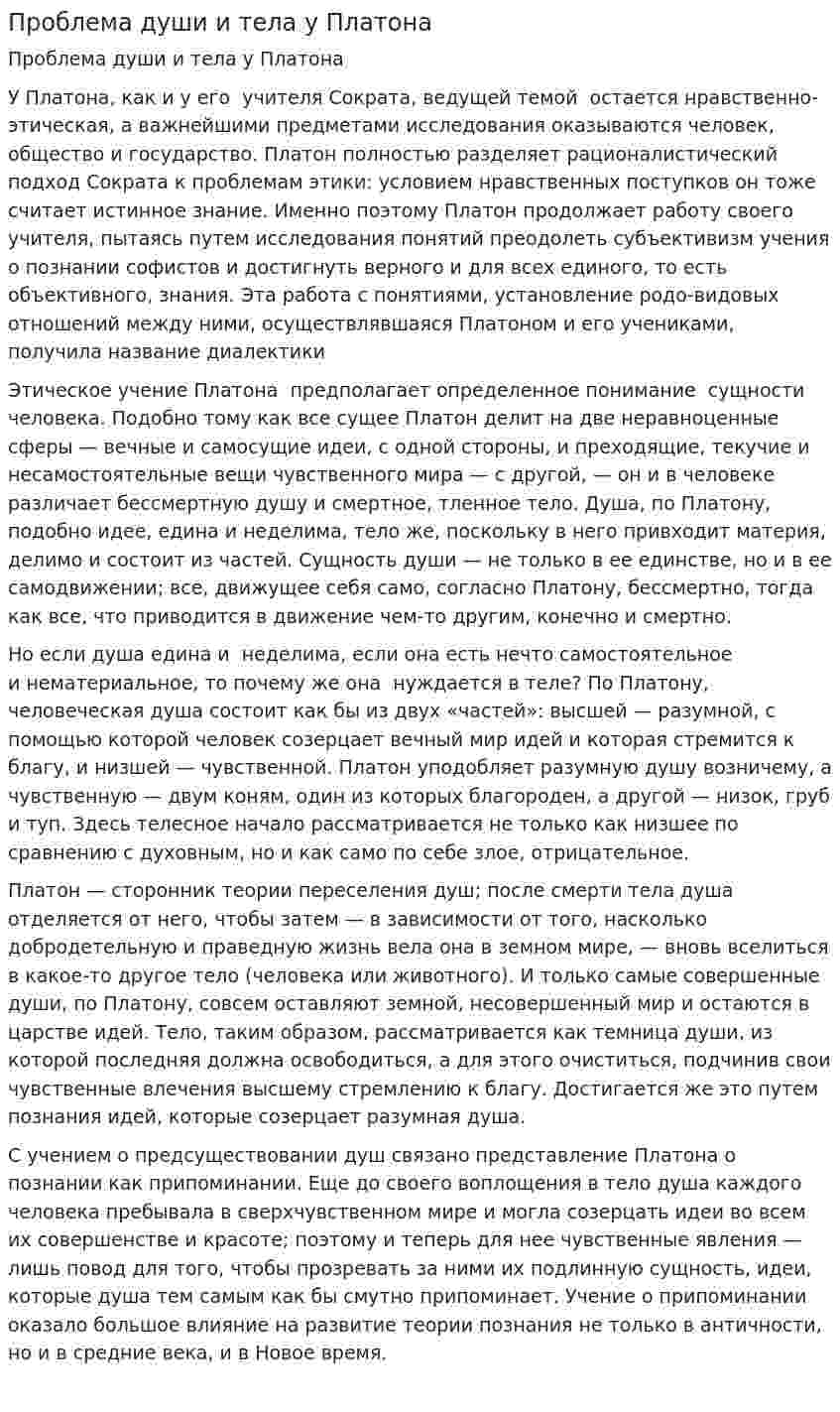 Проблема души и тела у Платона