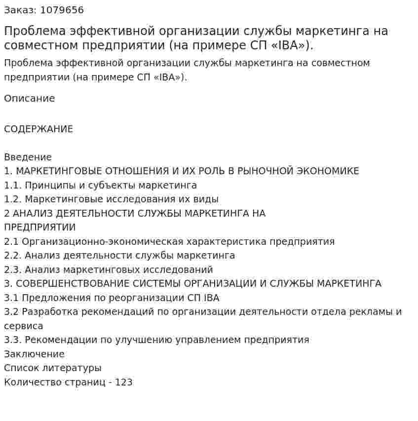 Проблема эффективной организации службы маркетинга на совместном предприятии (на примере СП «IBА»). (дипломная работа) 
