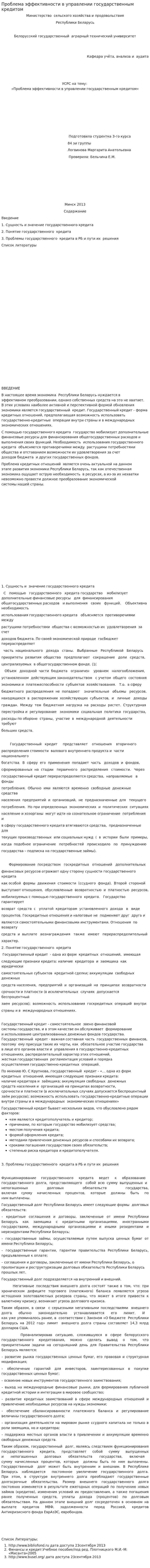 Проблема эффективности в управлении государственным кредитом