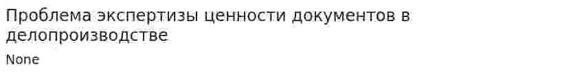 Проблема экспертизы ценности документов в делопроизводстве