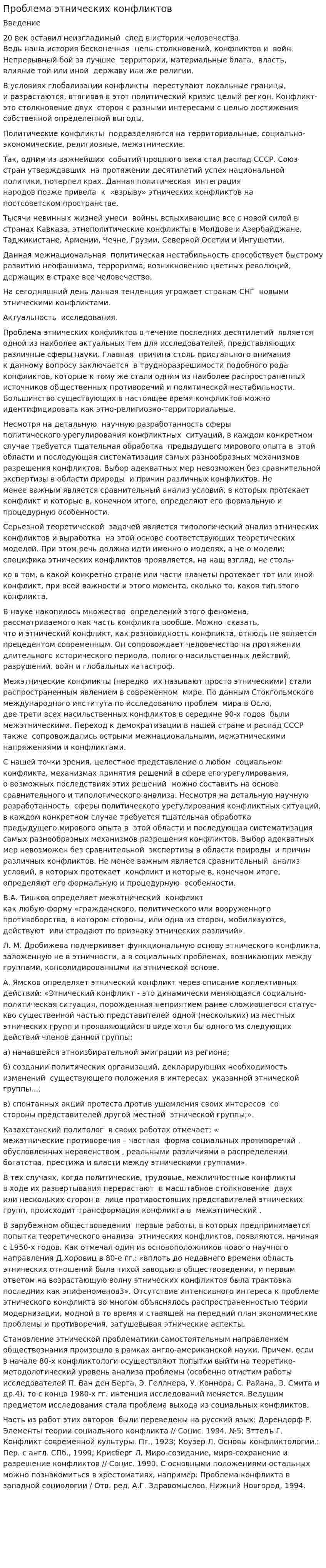 Проблема этнических конфликтов. 2
